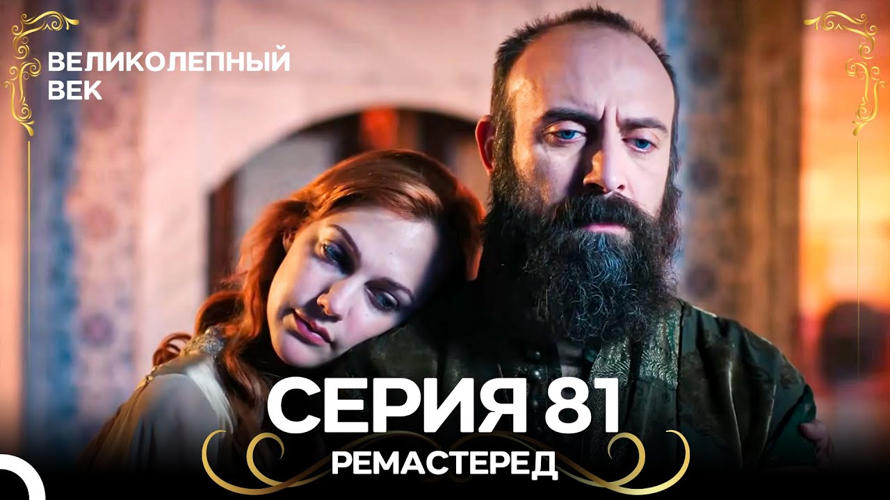 Великолепный Век 81. Серия (РЕМАСТЕРЕД) (Русский Дубляж)
