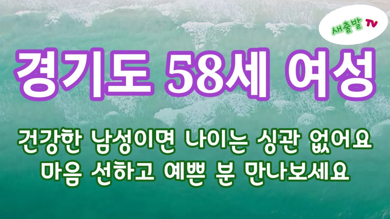 93번. 경기도 58세 여성. 건강한 남성이면 나이는 싱관 없어요. 마음 선하고 예쁜 분 만나보세요~