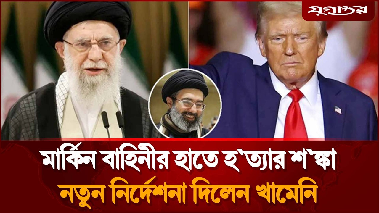 হ'ত্যার শঙ্কায় নতুন নির্দেশনা দিলেন খামেনি | Ali Khamenei | Iran Nuclear | Jugantor