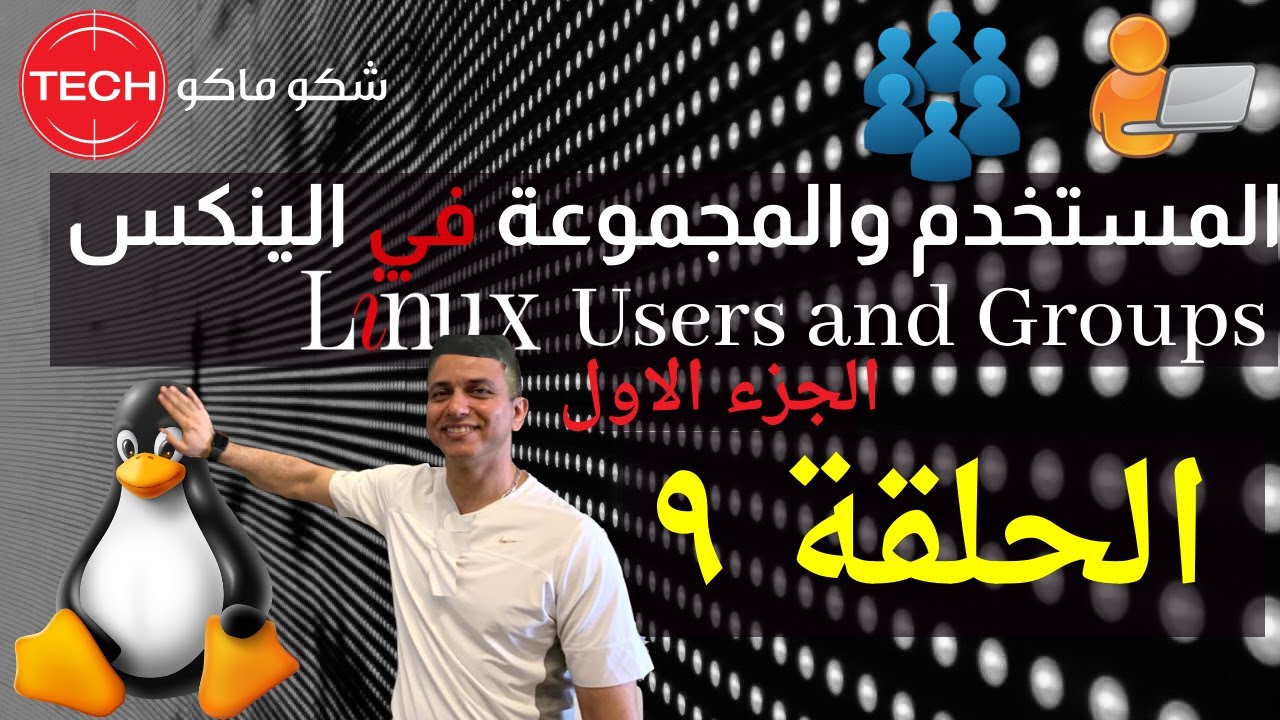 Linux Users and Groups part1 (Arabic) Ep9 - تعلم المستخدم والمجموعة في الينكس(الجزء الاول) الحلقة ٩