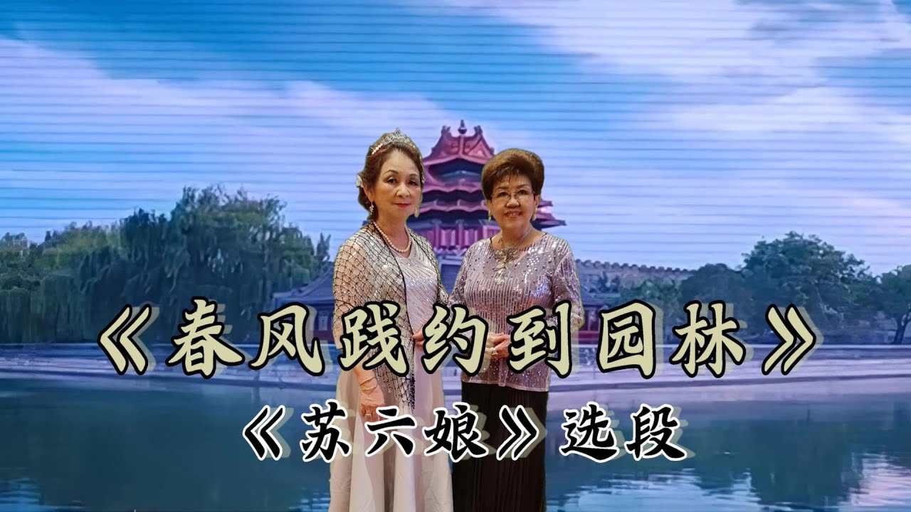 Teochew Opera 潮剧选段《春风践约到园林》