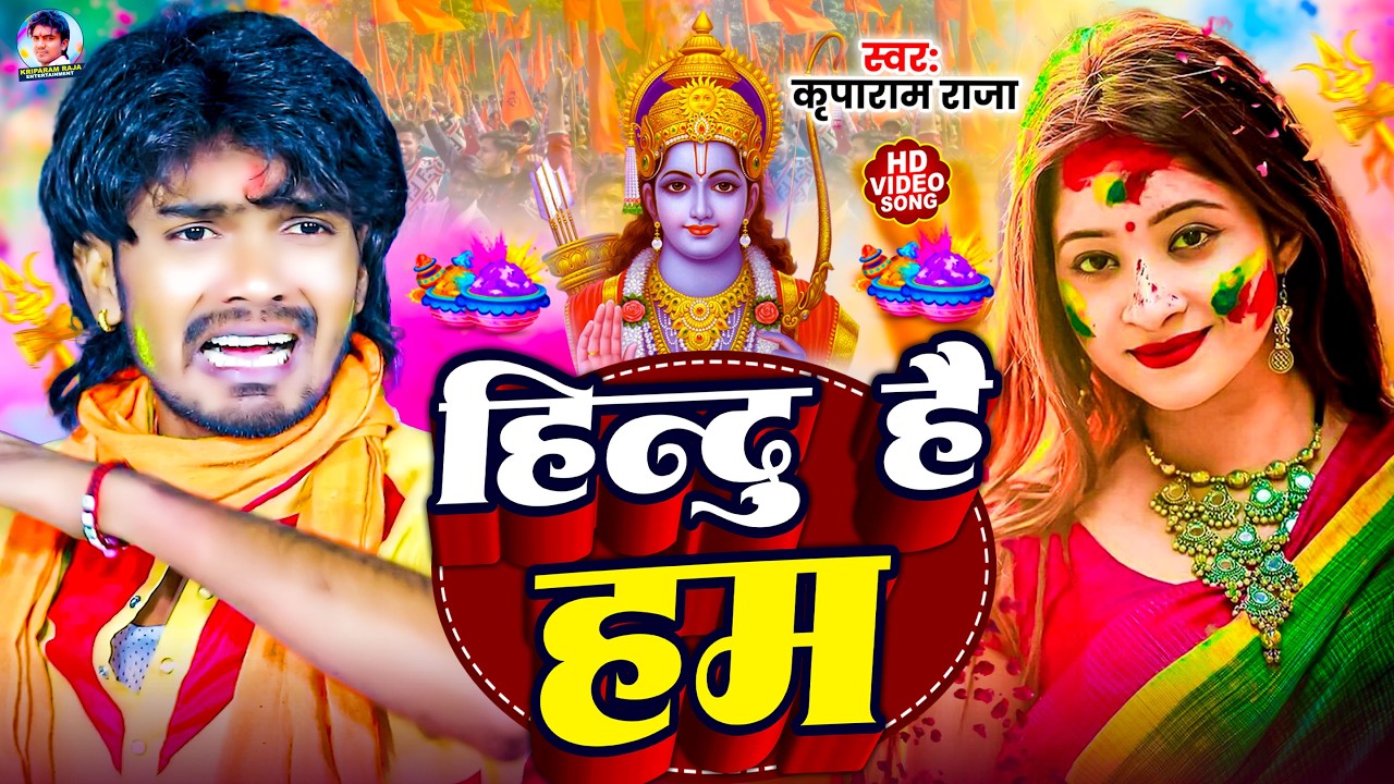 #Video | Hindu Hai Ham | #Kriparam Raja | हिन्दू है हम | #Bhakti Holi Song 2026 | New Holi Song 2026