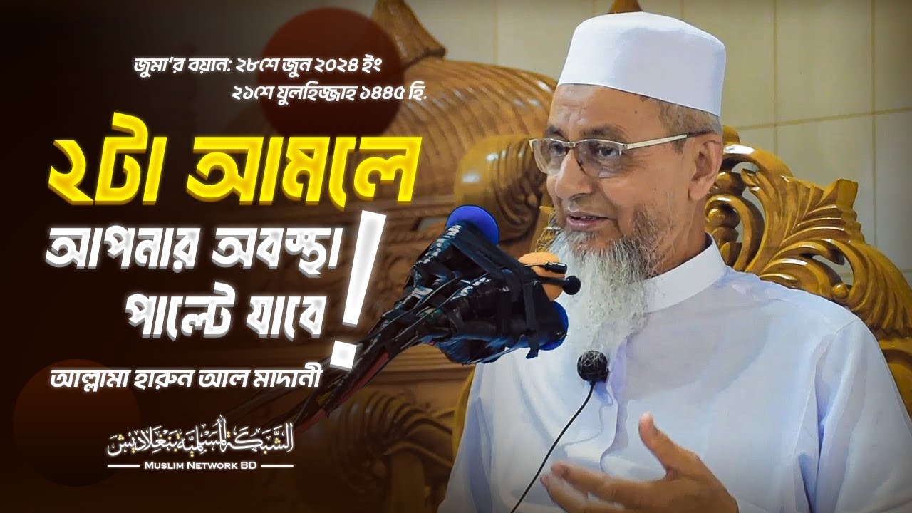 ২টা আমলে আপনার অবস্থা পাল্টে যাবে!! জুমার বয়ান। মাওলানা হারুন আল মাদানী।