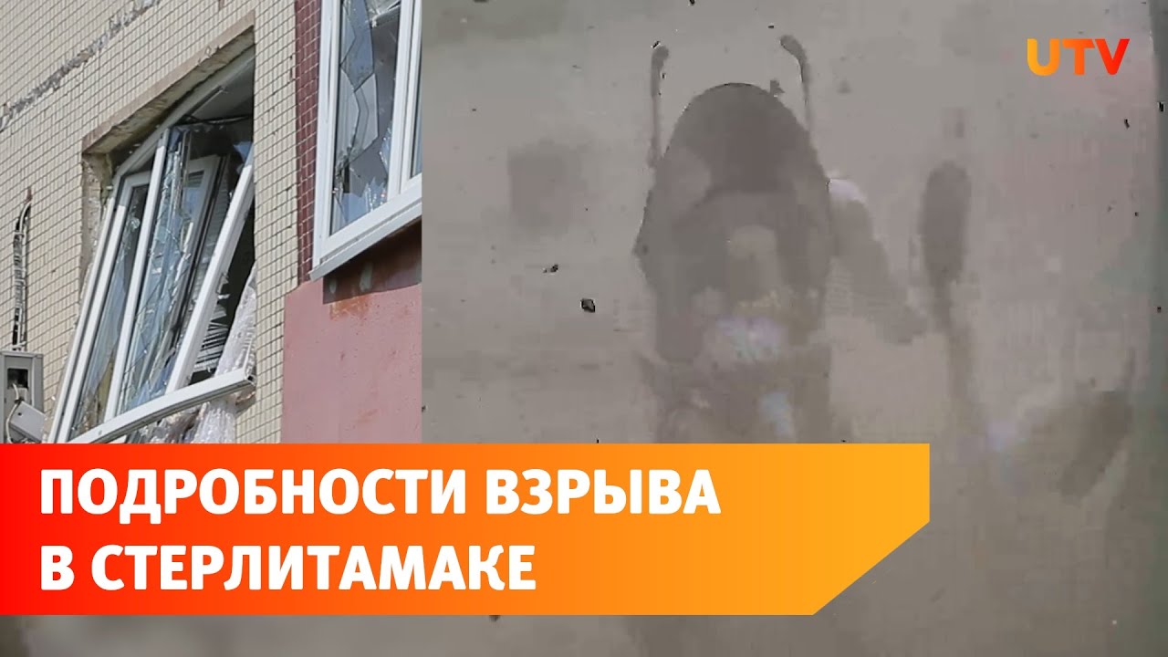 В Стерлитамаке взрыв газа привёл к человеческим жертвам