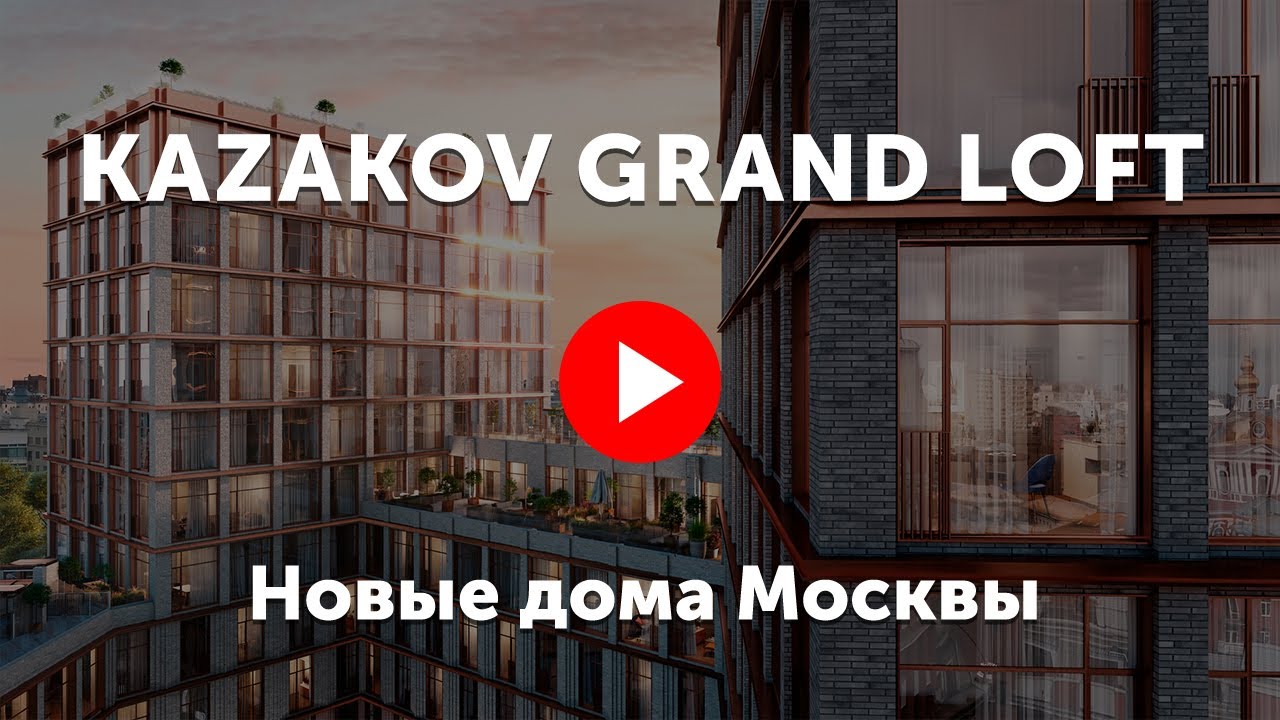 Kazakov Grand Loft. Видео про клубный дом &laquo;Казаков Гранд Лофт&raquo;