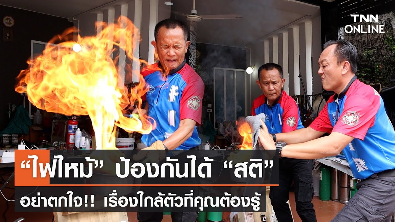 “ไฟไหม้” ป้องกันได้ สติ สติ สติ อย่าตกใจ!! เรื่องใกล้ตัวที่คุณต้องรู้ l TNN