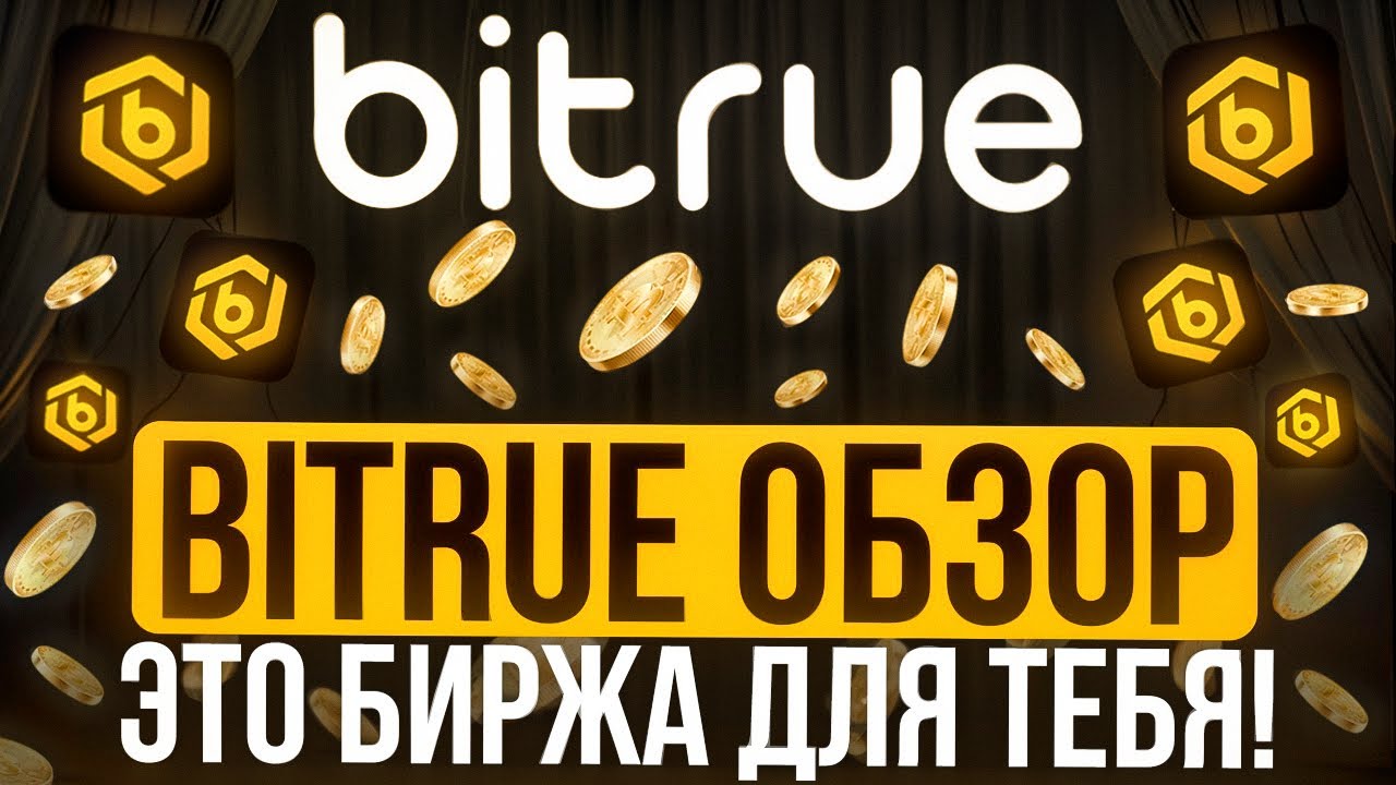 Bitrue обзор и бонусы для новых пользователей! Уникальная акция 2026. Bitrue Coin $BTR - зацени!