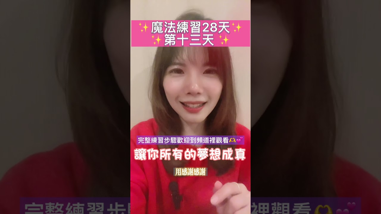 ✨魔法練習28天✨第十三天 讓你所有的夢想成真✨#感恩 #練習 #愛自己 #吸引力法則 #魔法練習28天 #魔法 #恩典 #第十三天