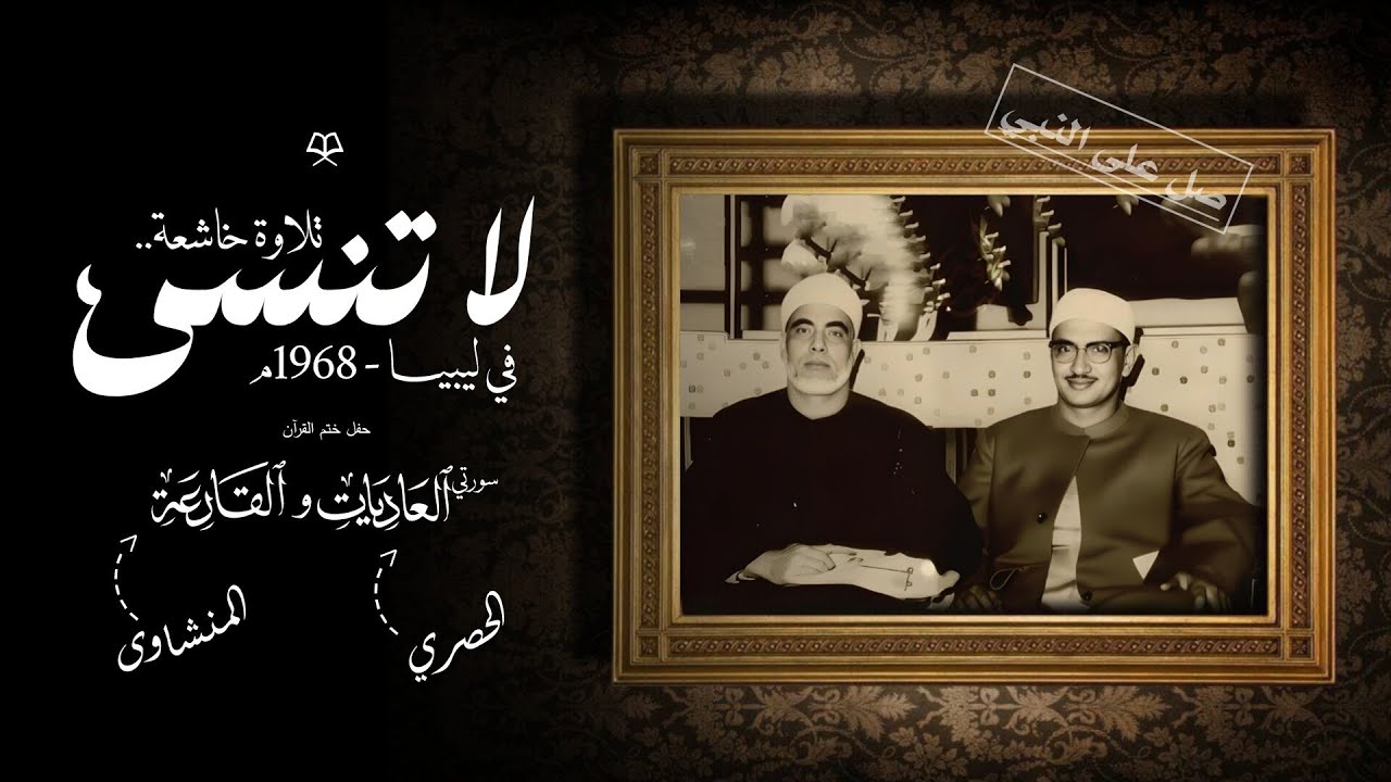 محمود خليل الحصري و محمد صديق المنشاوي في حفل ختم القرآن، ليبيا ١٩٦٨م | العاديات والقارعة