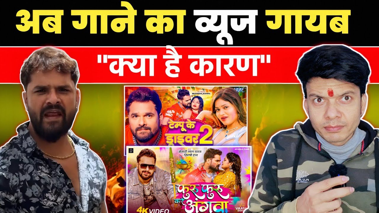 क्या से क्या हो गया 🤔 KHESARI LAL YADAV के गाने क्यों नहीं चल रहे हैं 😳 ! UPDATE ! MAHESH PANDEY !