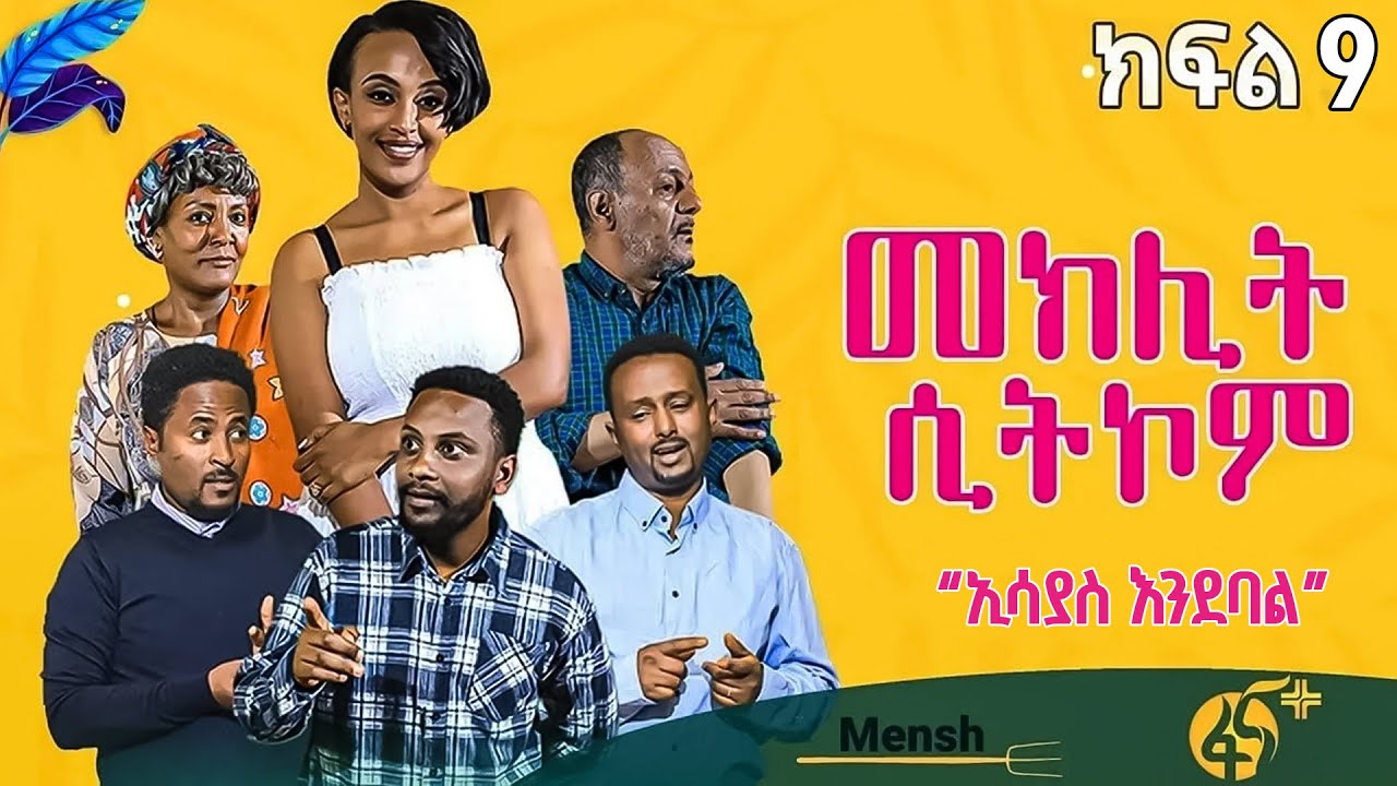 መክሊት ሲትኮም | Meklit Sitcom | ምዕራፍ 1| ክፍል 9| part 9|