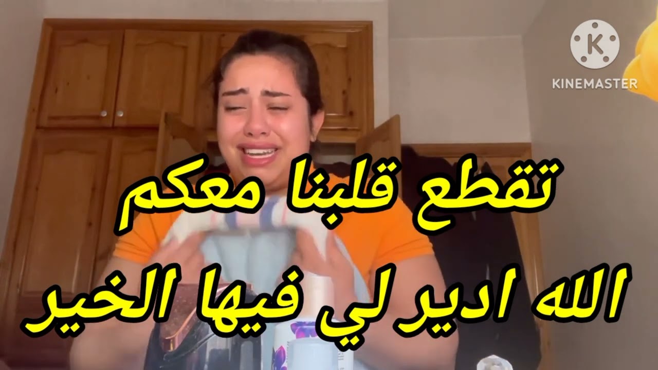 بكاء هستيرية ليسرى على اختها لتقرر في حقها دهاب للخيرية الله يجمع شملهم و زول همهم الله معاك يسرى