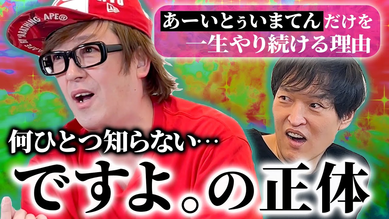 何ひとつ知らない…ですよ。の正体 〜あーいとぅいまてん！だけを一生やり続ける理由〜