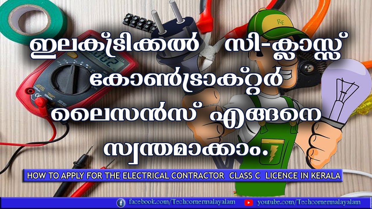 How to get C Class Electrical Contractor License|സി ക്ലാസ് കോൺട്രാക്ടർ ലൈസൻസ് എങ്ങനെ സ്വന്തമാക്കാം