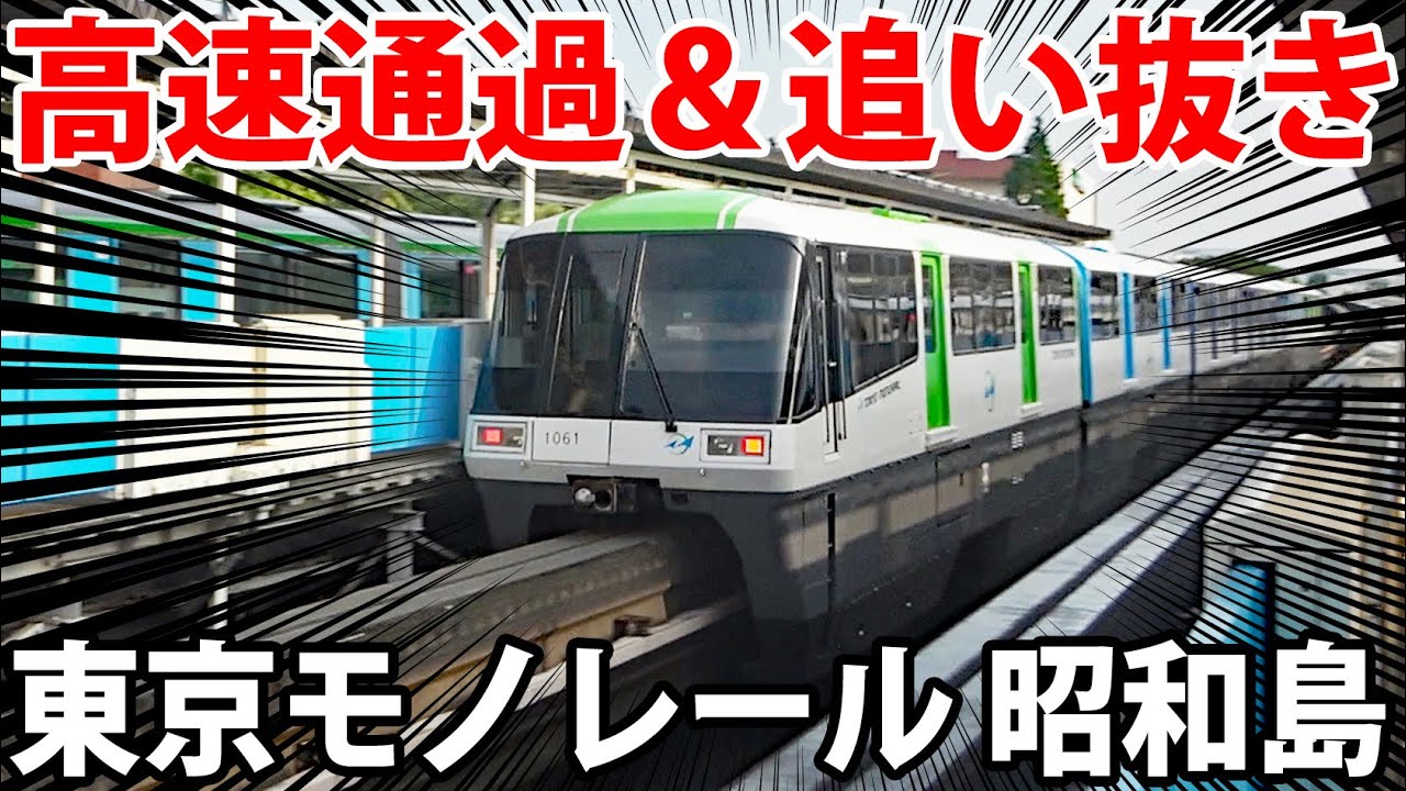 【国内最速】東京モノレールの通過が見られる 昭和島駅を訪問 8/1-01