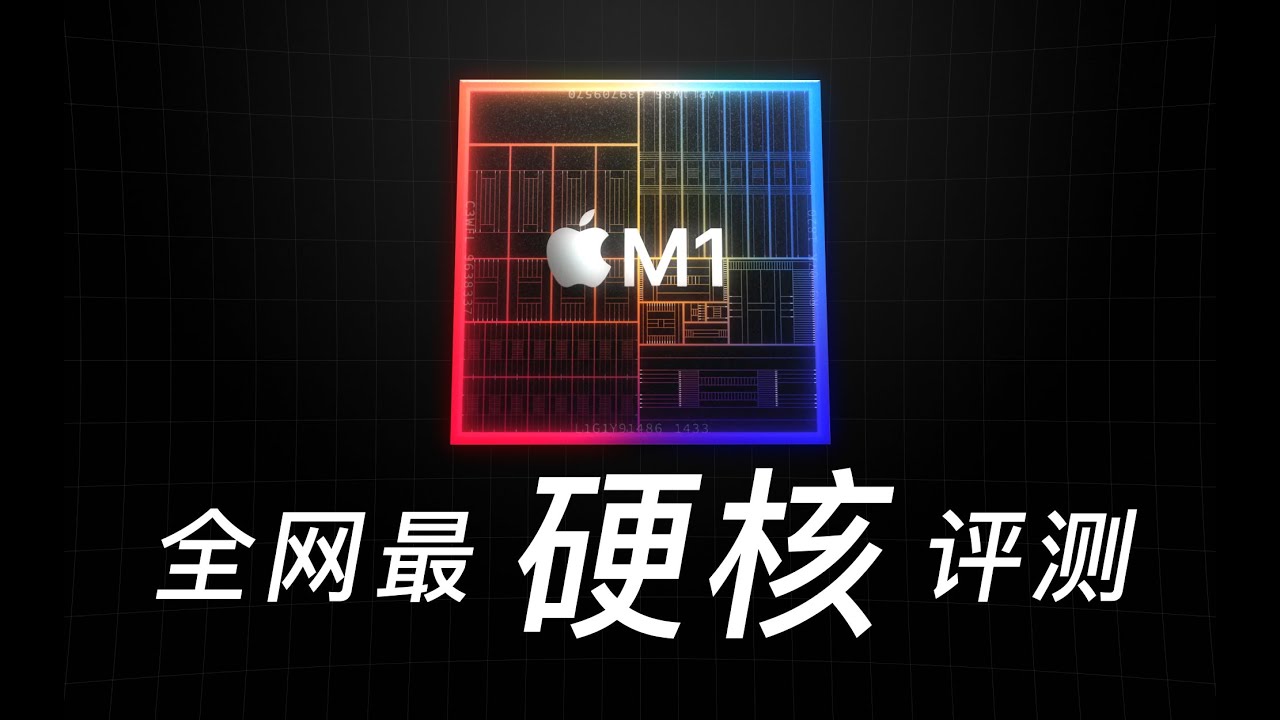 吹牛还是真牛？苹果M1全网最硬核评测（上）