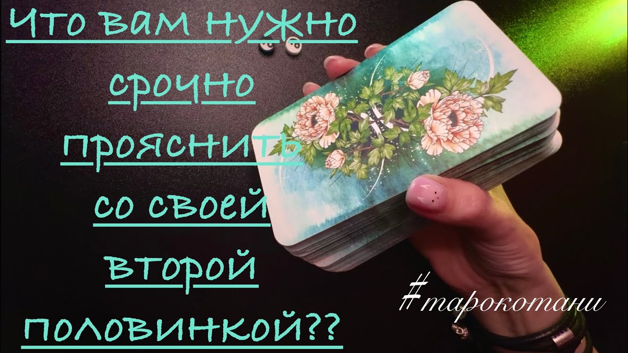 О чём вам нужно срочно поговорить со своей второй половинкой??.. #таро #отношения #деньги 