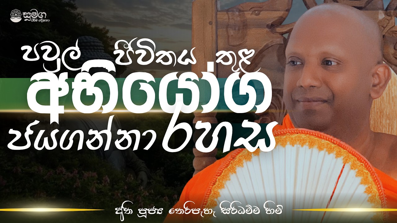 පවුල් ජීවිතය තුල අභියෝග ජයගන්න රහස...