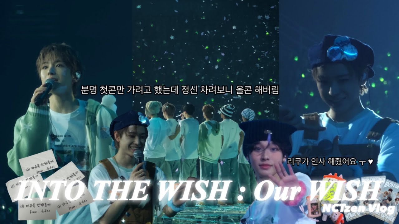 엔시티 위시 첫 단독 콘서트 다녀왔어요 그것도 3일이나...ㅣINTO THE WISH : Our WISHㅣ꒰১ 시즈니 브이로그 ໒꒱ㅣ#nctwish 