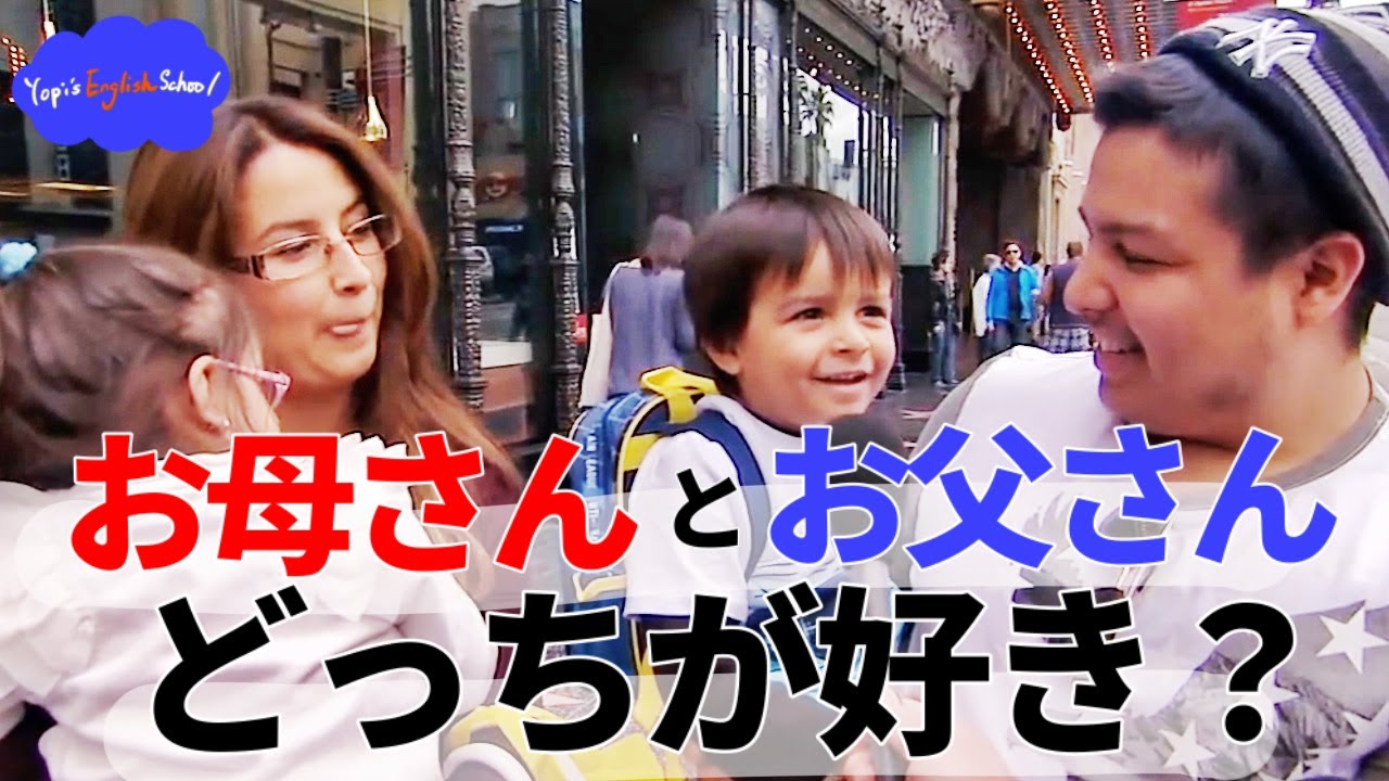 【リアルな英語を学ぼう】ママとパパ、どっちが好き？