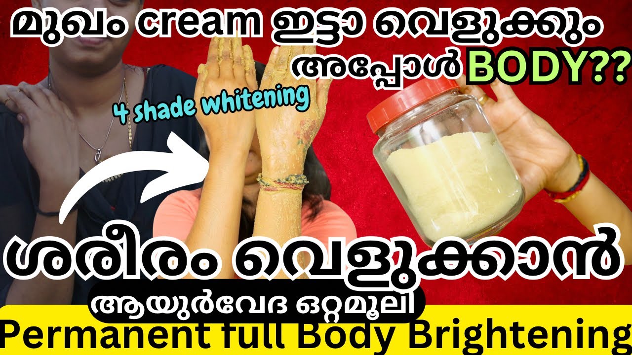 🔥ശരീരം വെളുക്കണോ !! 🤫കുറച്ചു രഹസ്യ കൂട്ടുകൾ😲ayurveda skincare challenge