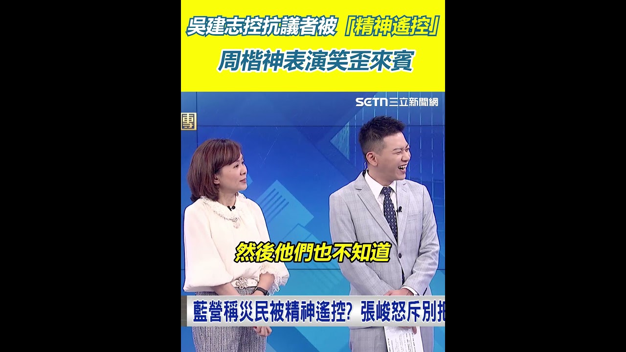 吳建志控抗議者被「精神遙控」 周楷神表演笑歪來賓XD｜【54陪審團】三立新聞網 SETN.com