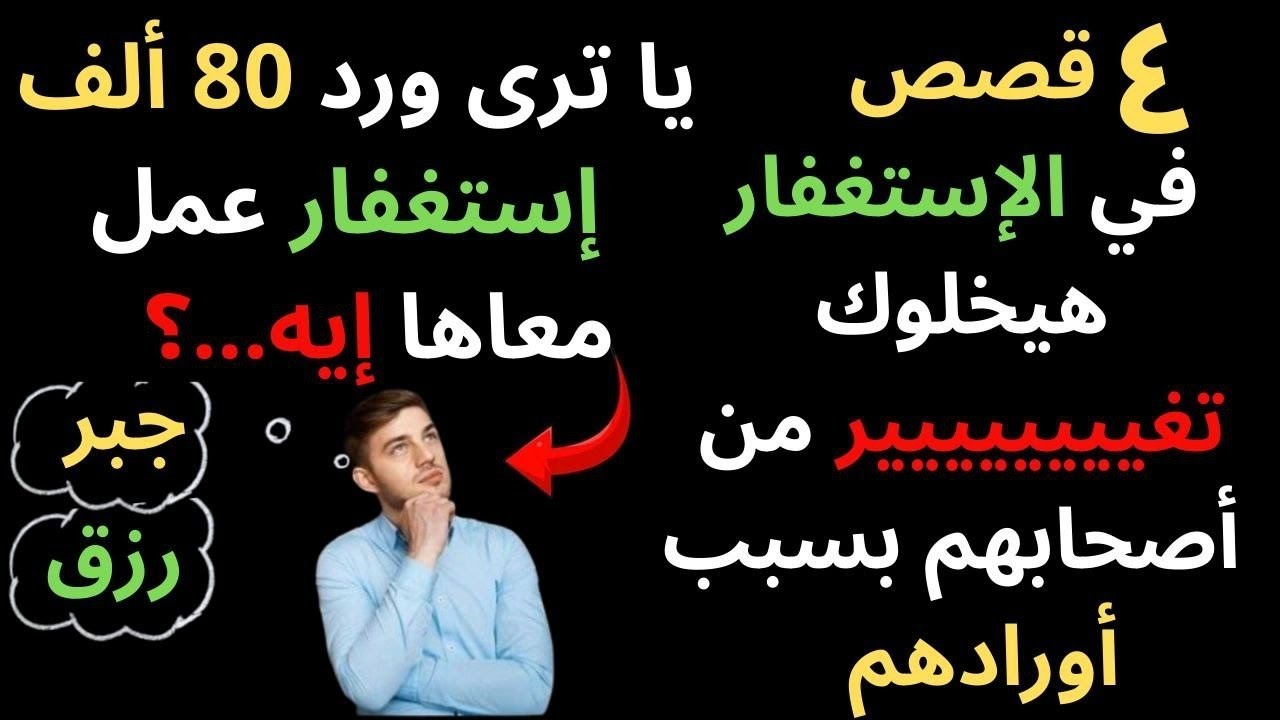 (59) قصة سيده بتستغفر ربنا في اليوم ٨٠ ألف مره ... إللى حصل معاها معجزه حرفيا ...!!؟