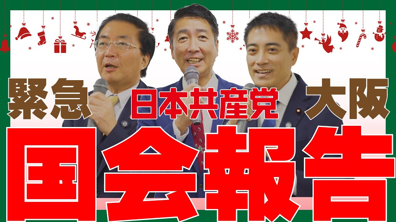 緊急！国会報告！清水ただし 山下よしき たつみコータロー