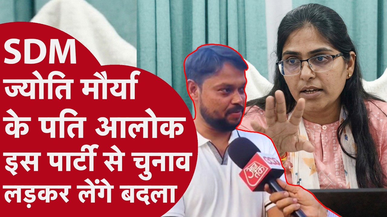 SDM Jyoti Maurya के पति Alok Maurya राजनीति में उतरे,बोले चुनाव लड़कर बदला लूंगा
