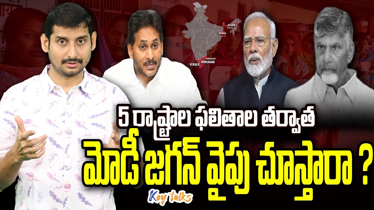 మోడీకి జగన్ అవసరమవుతాడా ? | Five state election | PM Modi | Jagan vs Chandrababu | Kamesh Gutala