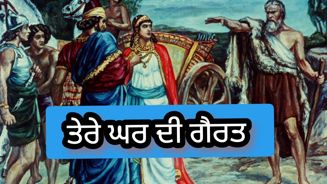 ਤੇਰੇ ਘਰ ਦੀ ਗੈਰਤ..... ਪਾਸਟਰ ਰੋਬਿਨ ਵਿਲੀਅਮ 