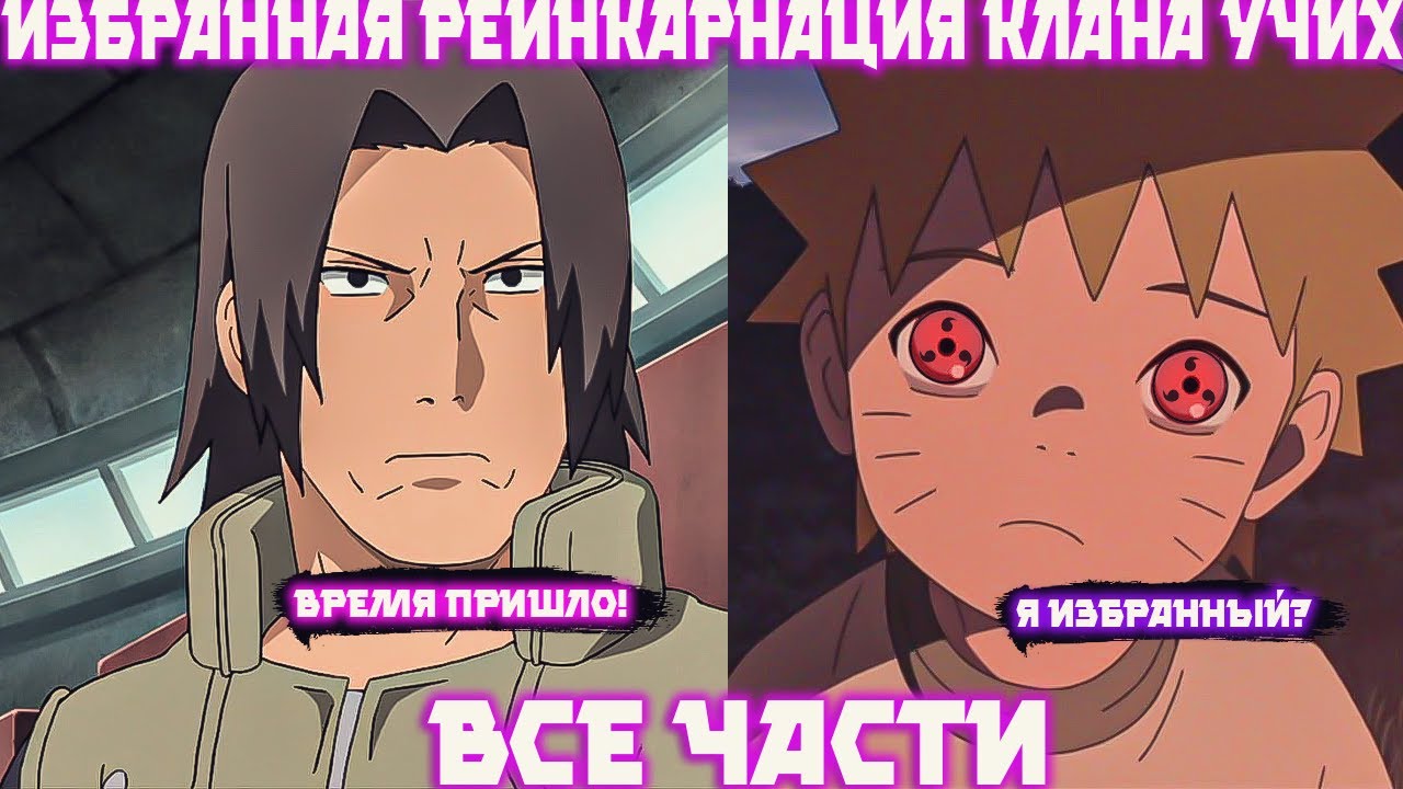 Наруто Избранная Реинкарнация Клана Учих | Наруто Альтернативный Сюжет | Все Части