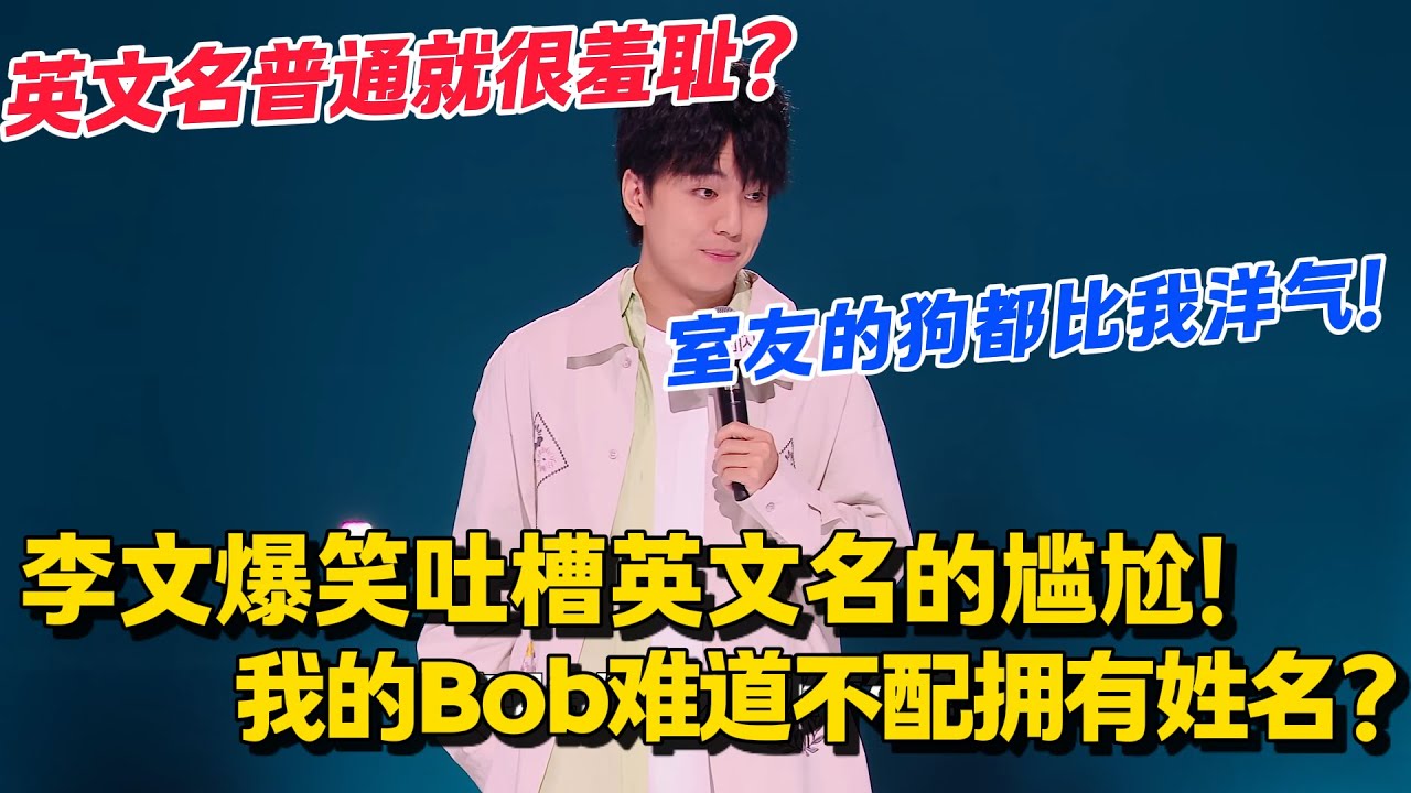 李文炸场！Bob 竟输给狗的 Daniel？英文名羞耻暴击笑疯了！#脱口秀和Ta的朋友们 第二季 #搞笑 #脱口秀和Ta的朋友们s2