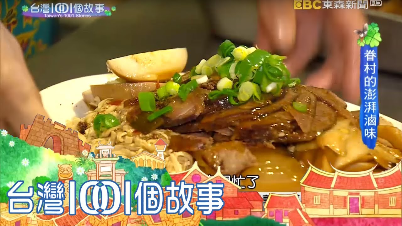 姊弟眷村菜館 保留濃濃眷村味-台灣1001個故事 PART1
