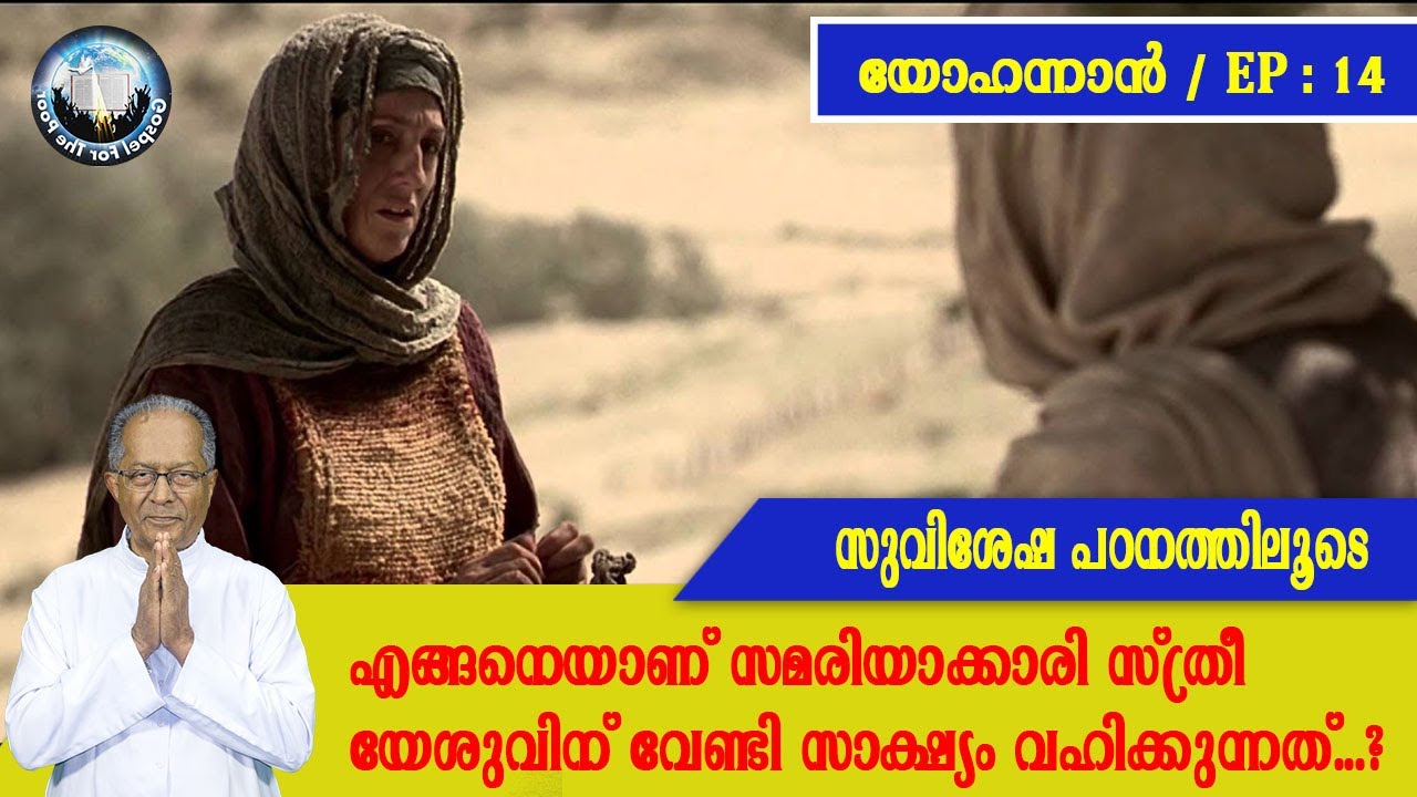 EP 14 | യോഹന്നാന്‍ | സുവിശേഷ പഠനത്തിലൂടെ | എങ്ങനെയാണ് സമരിയാക്കാരി സ്ത്രീ  സാക്ഷ്യം വഹിക്കുന്നത്...?