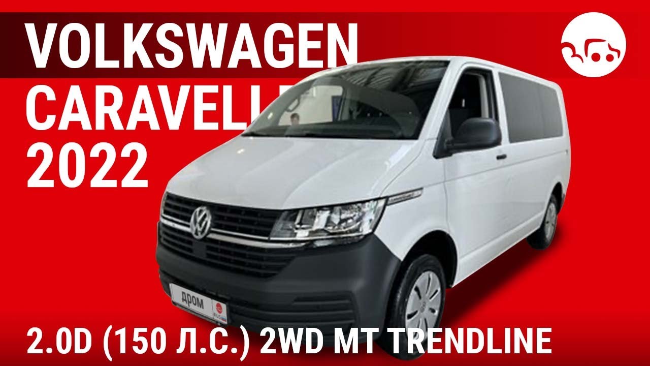 Volkswagen Caravelle 2022 2.0D (150 л.с.) 2WD MT Trendline - видеообзор