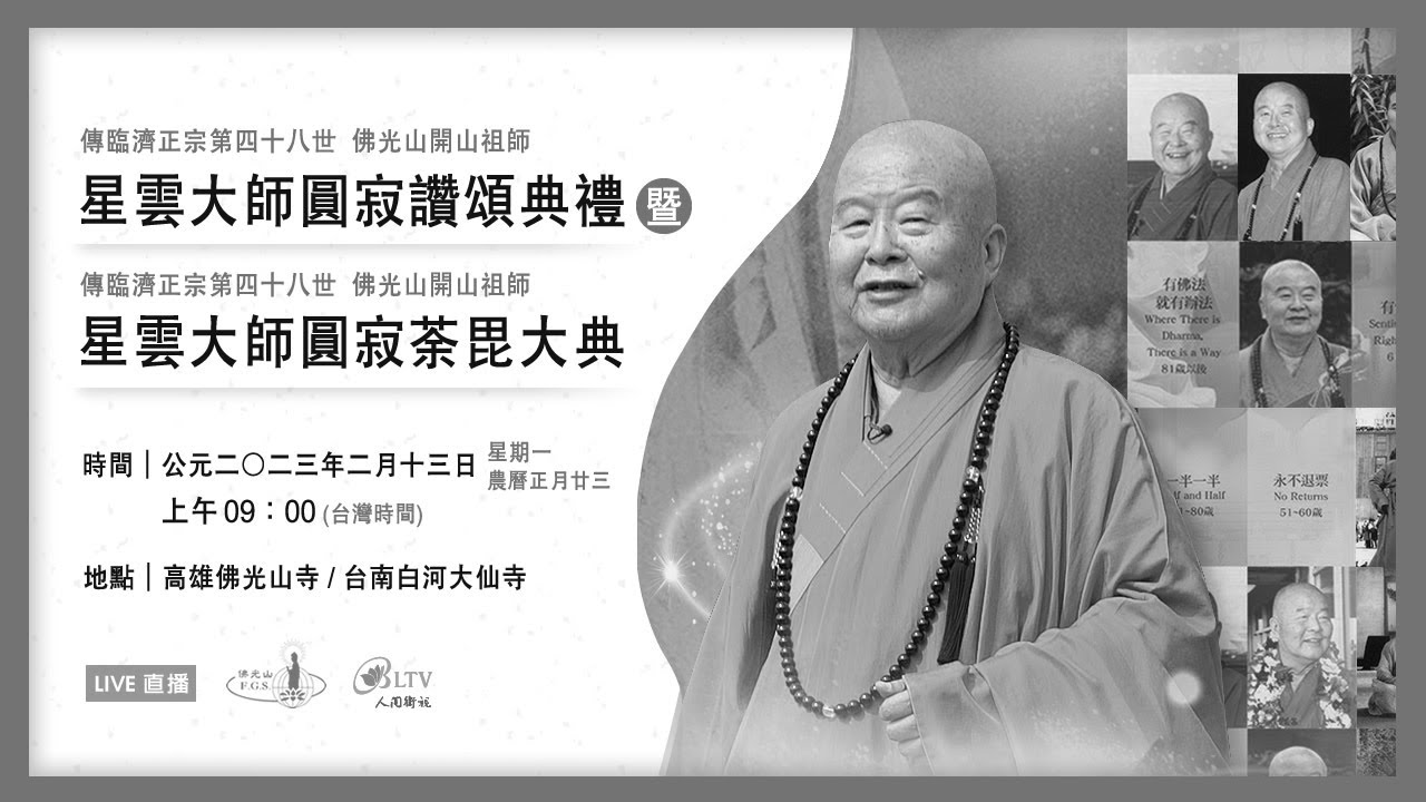 『傳臨濟正宗第四十八世佛光山開山祖師星雲大師圓寂讚頌典禮』暨『傳臨濟正宗第四十八世佛光山開山祖師星雲大師圓寂荼毘大典』