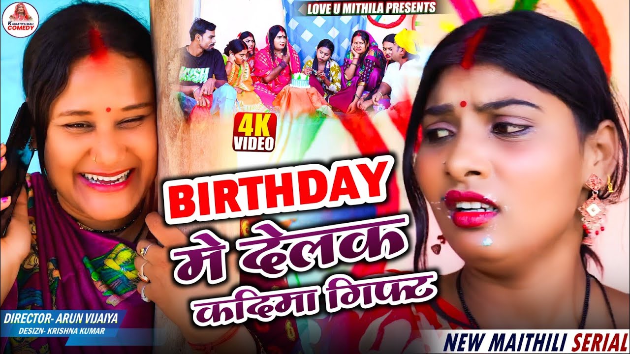 BIRTHDAY मे देलक कदिमा गिफ्ट // MAITHILI COMEDY 2026 //