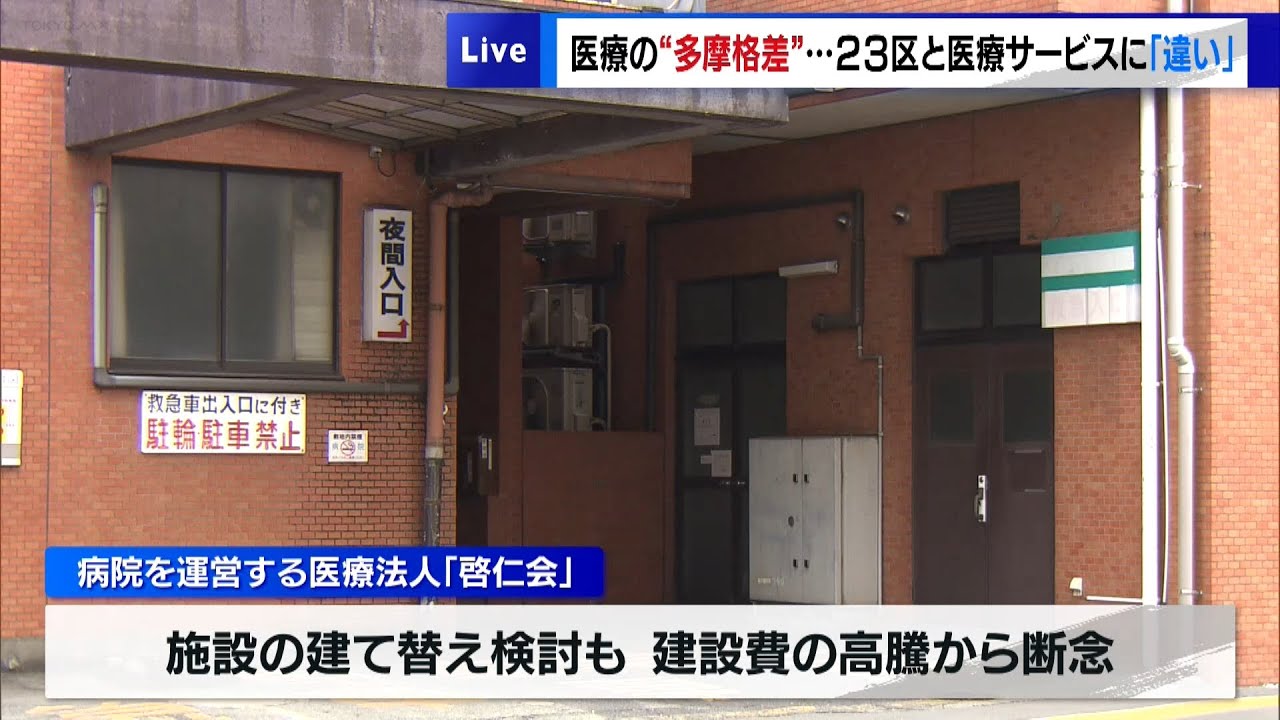 医療の&ldquo;多摩格差&rdquo;　東京23区と医療サービスに「違い」　都心と比べ人員確保に苦労も&hellip;