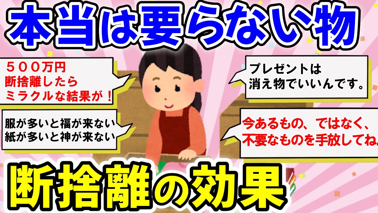 断捨離の効果バツグン！必要無い物を捨てる！ガラクタ捨てて人生に彩をつけよう☆【有益】片づけ断捨離ガルちゃん