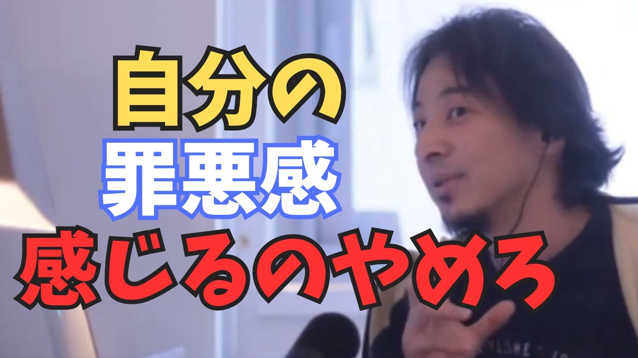 【ひろゆき塾】罪悪感を感じるのをやめろ。#ひろゆき #ひろゆき切り抜き #ひろゆき塾