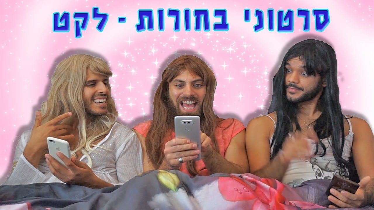 סרטוני בחורות - לקט כל הפרקים ברצף