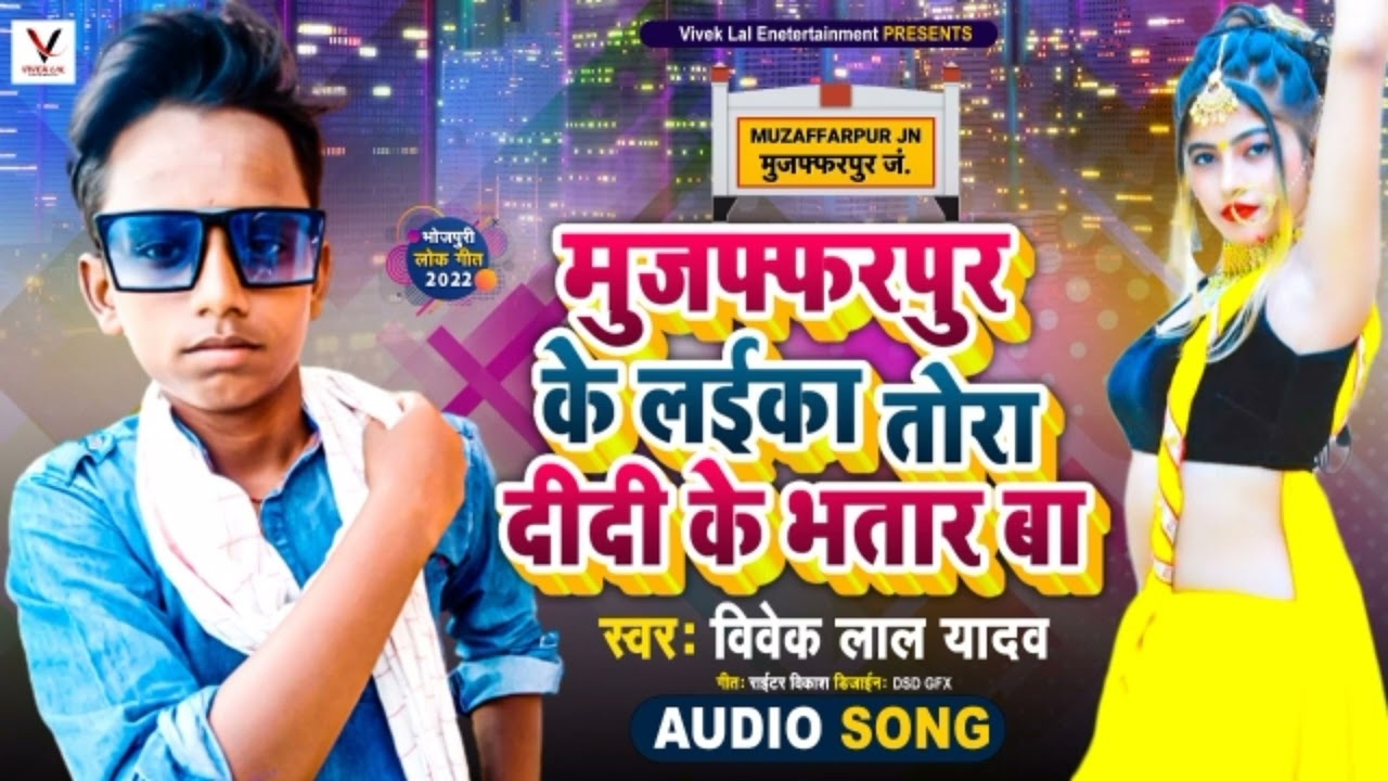 मुजफ्फरपुर के लईका भतार लागी || Vivek lal yadav || Bhojpuri song 2022 ||Muzaffarpur ke Laika bhatar
