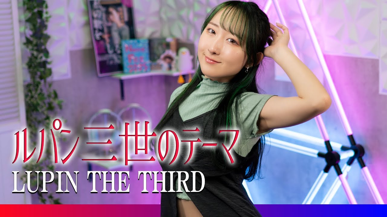 ルパン三世のテーマ / Lupin The Third / 歌ってみた (歌詞付き) Cover by Nanao / Eng sub