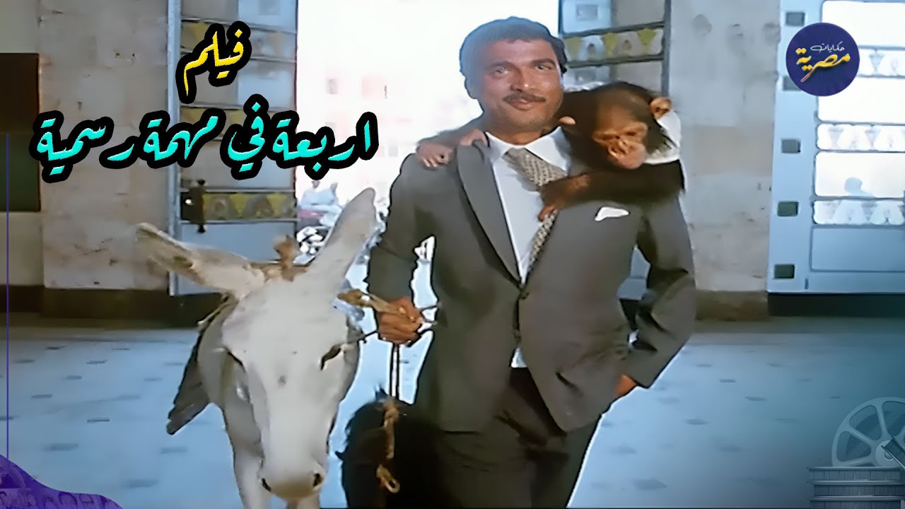 الفيلم الكوميدي | اربعة في مهمة رسمية | بطولة احمد زكي ونورا