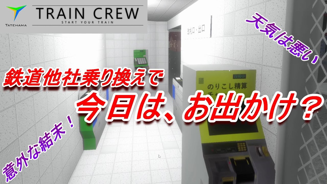 【TRAIN CREW】今日は、列車を乗り換えてお出かけ？