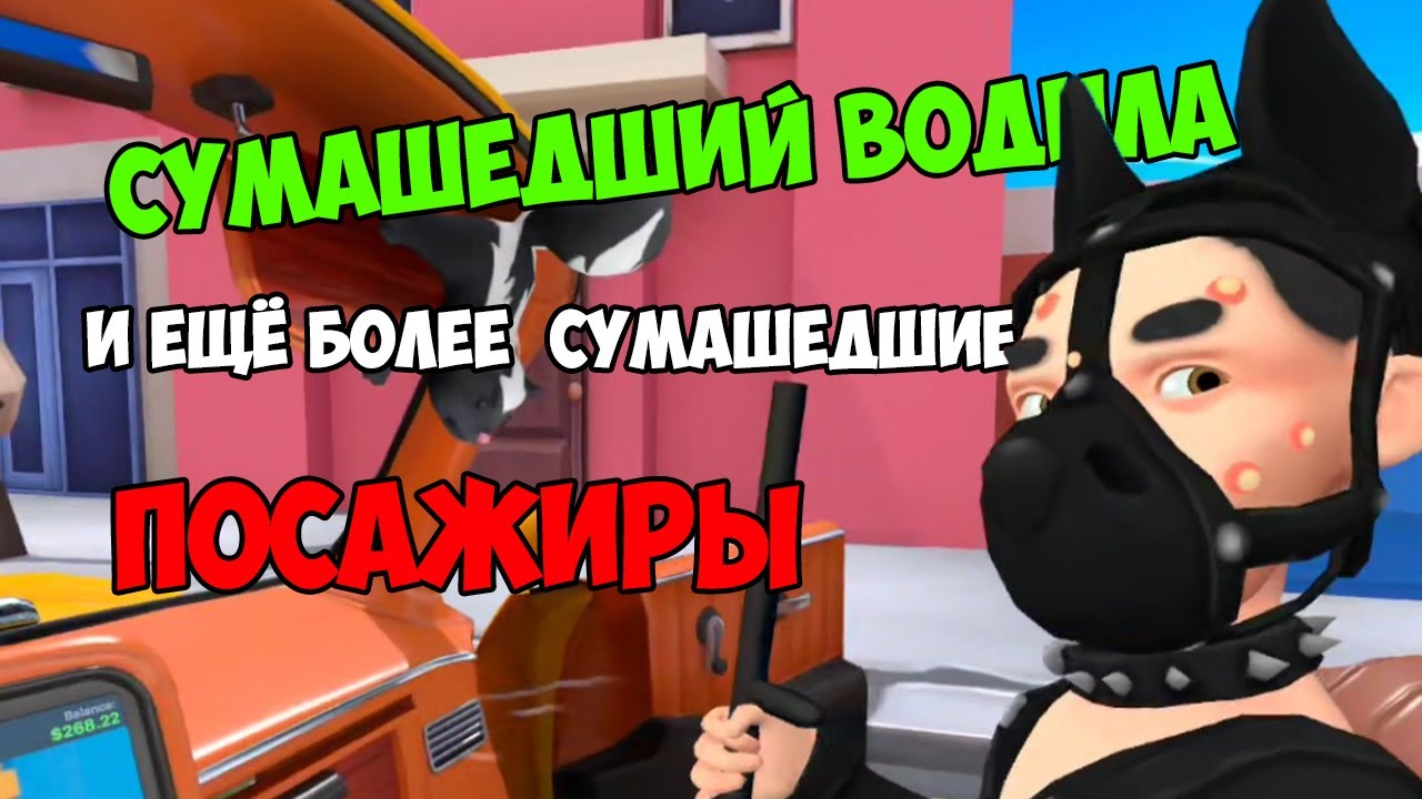 СИМУЛЯТОР БЕЗБАШЕННОГО ТАКСИСТА В VR | Taxi Driver VR