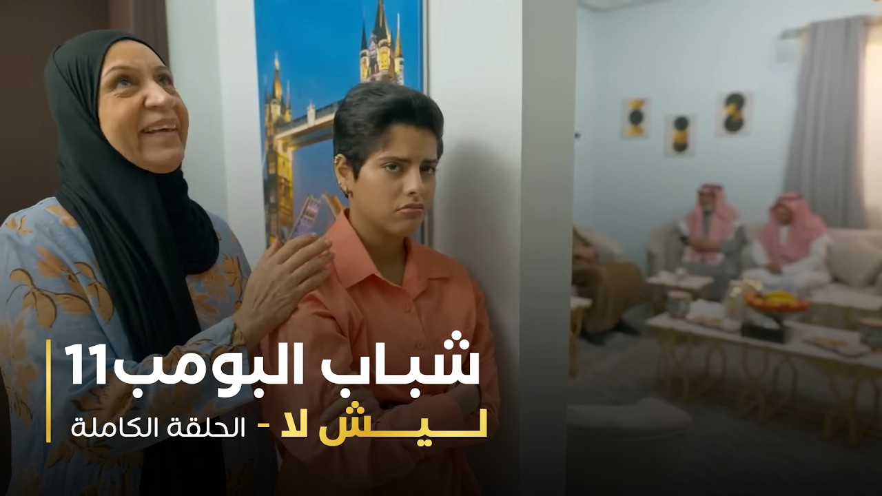 مسلسل شباب البومب 11 - ليش لا
