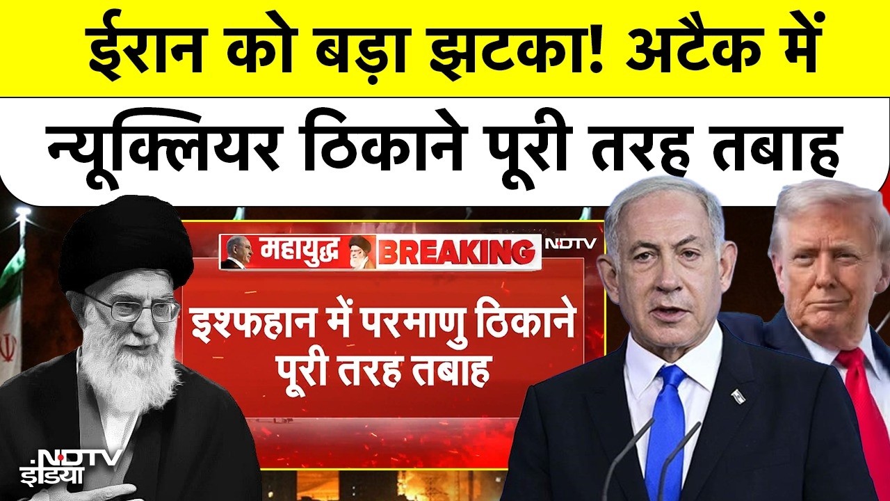 Israel Vs Iran War| Khamenei Death:खामेनेई की मौत, ईरान के Nuclear ठिकाने पूरी तरह तबाह