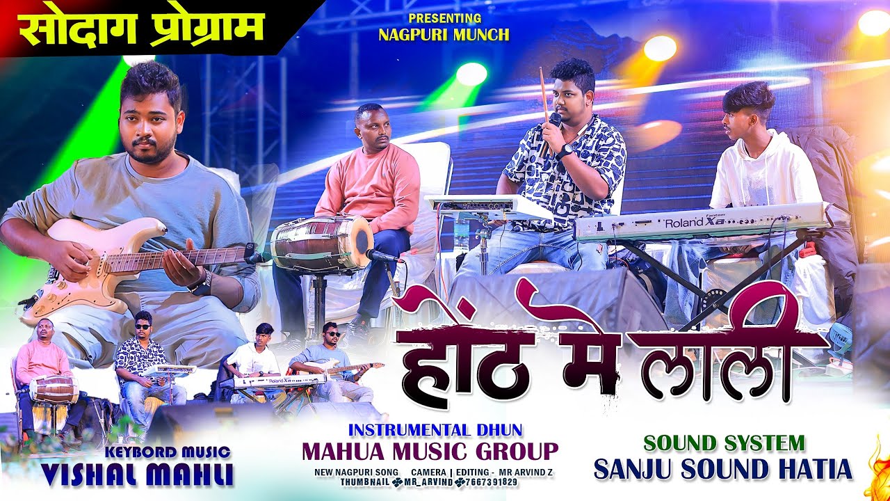 होंठ 🫦में लाली 🌿 Nagpuri Instrumental Music | Mahua Musical Band सोदाग प्रोग्राम |Music Vishal mahli